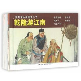 乾隆游江南（全五册）---经典连环画阅读丛书