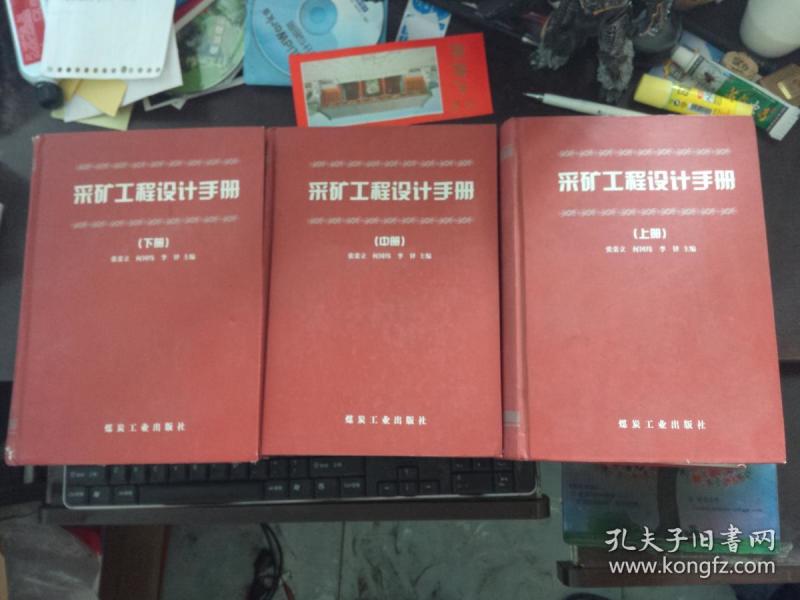 采矿工程设计手册