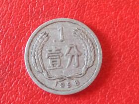 1958年第二套人民币1分硬币