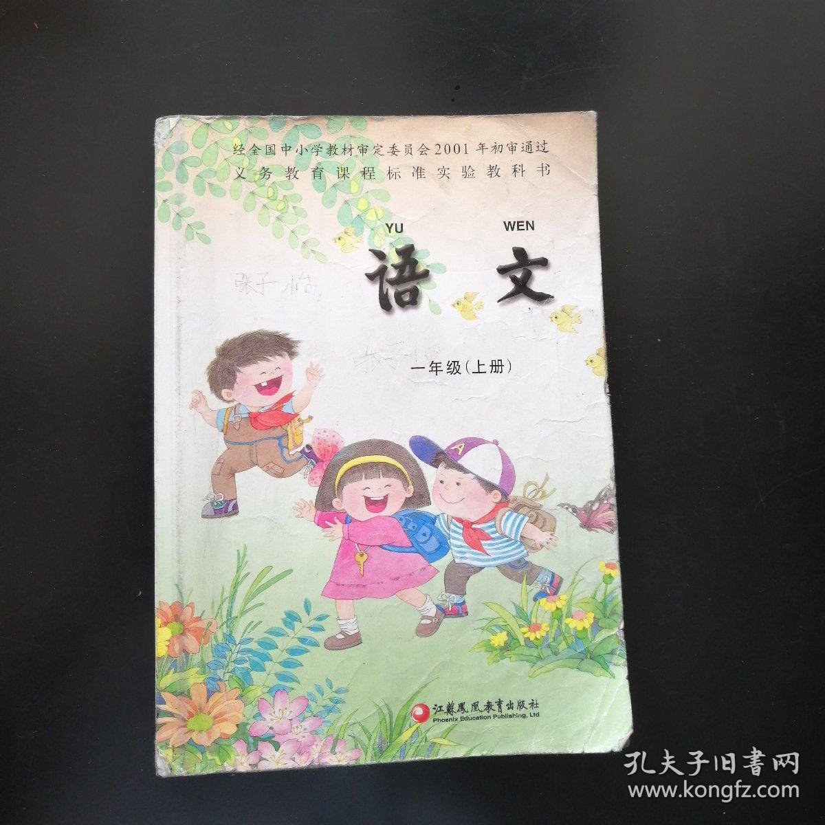 苏教版小学一年级上语文教科书