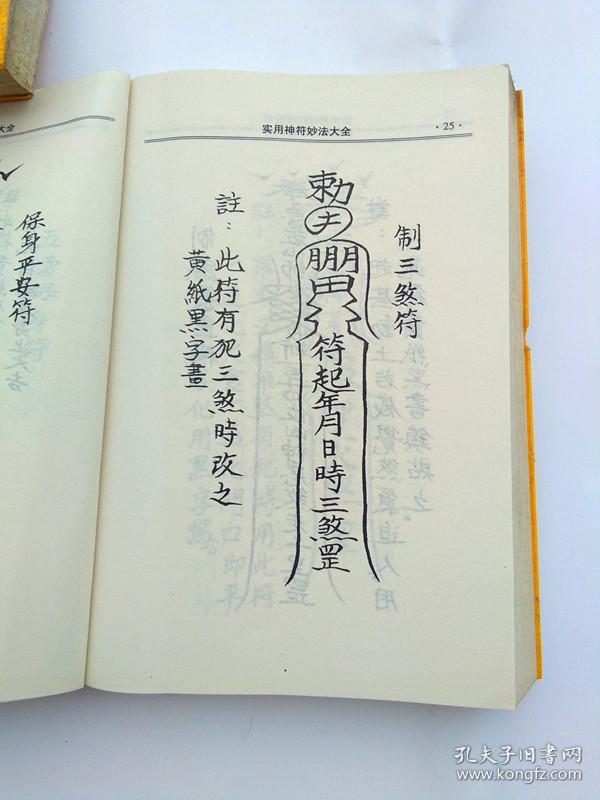 (实用神符妙法)