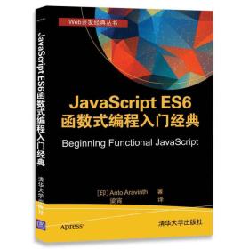 JavaScript ES6 函数式编程入门经典(Web开发