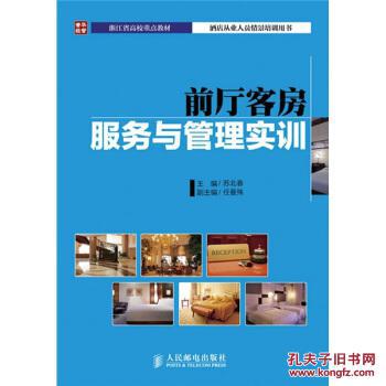 江省高校重点教材:前厅客房服务与管理实训 9