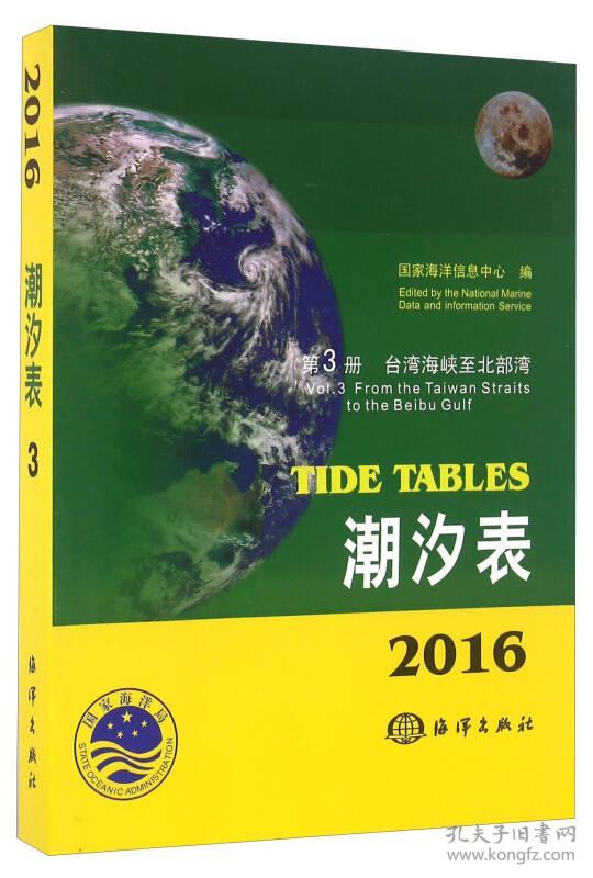 潮汐表(2016) 第3册 台湾海峡至北部湾(国家海洋信息中心 编)_简介