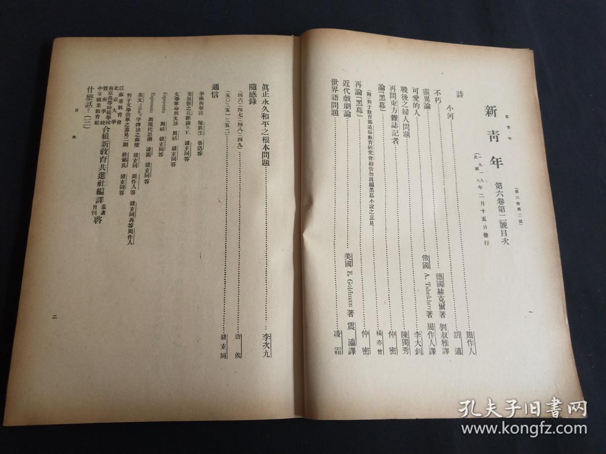 新青年第六卷第二号,民国旧书,民国期刊周刊,共产党旧