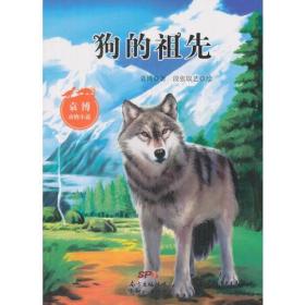 【以此标题为准】狗的祖先-袁博动物小说