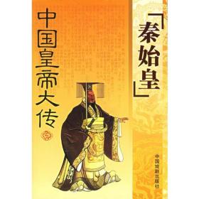 中国皇帝大传（全19册）