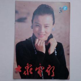 《大众电影(1994年第11期)封面为女演员左玲,封底为美国女演员莎伦.