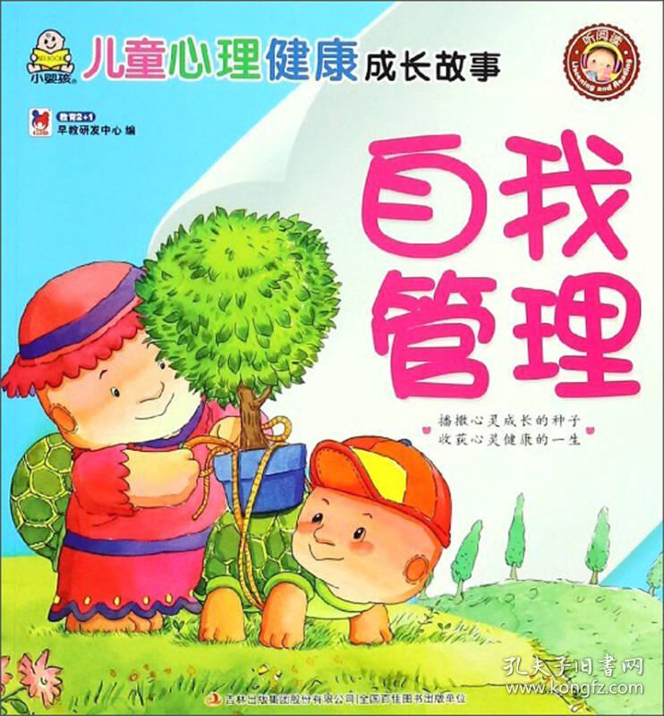 自我管理/儿童心理健康成长故事_教育2 1早教研发中心
