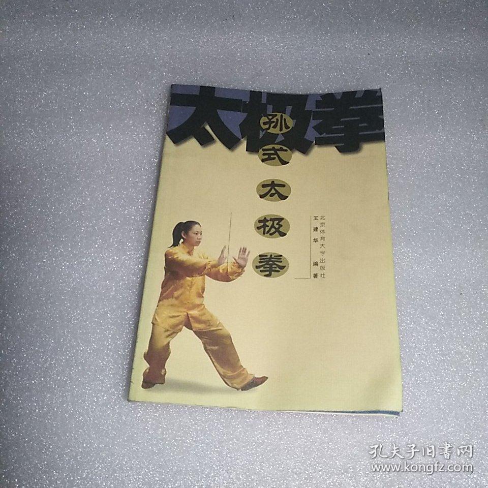孙式太极拳