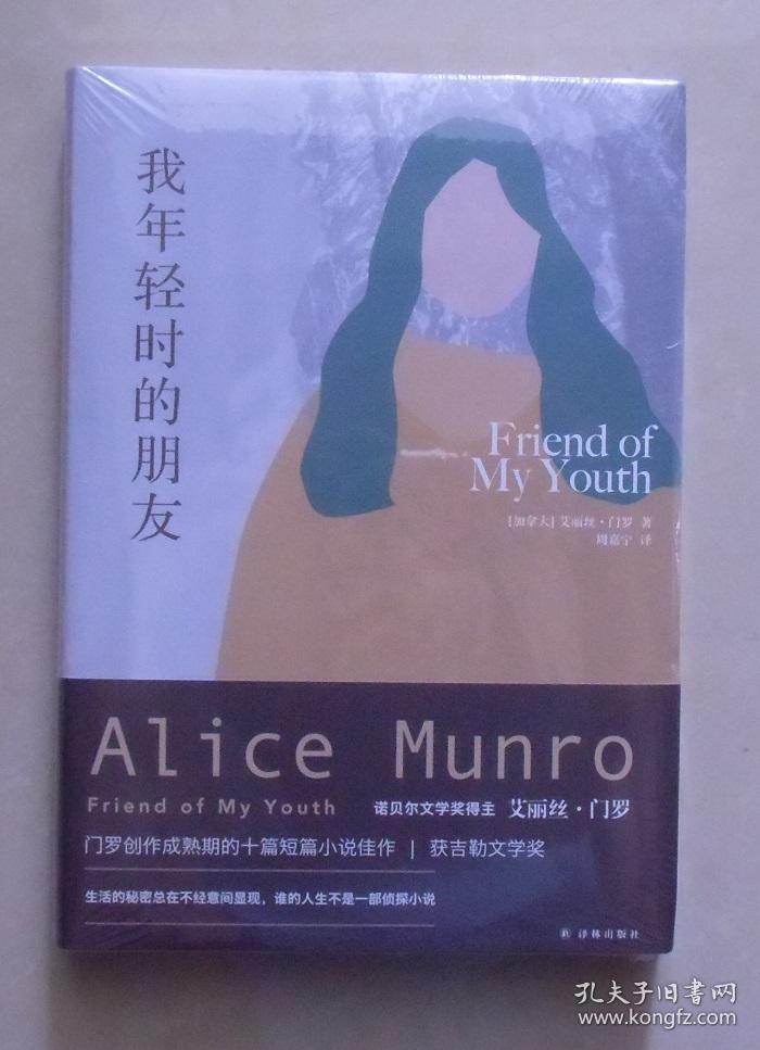 正版现货艾丽丝门罗作品我年轻时的朋友2013年诺奖得主