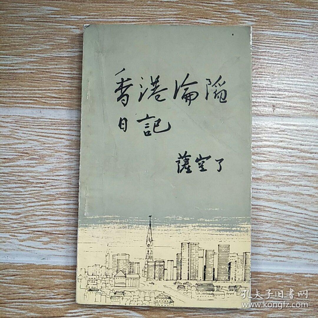香港沦陷日记_萨空了_孔夫子旧书网