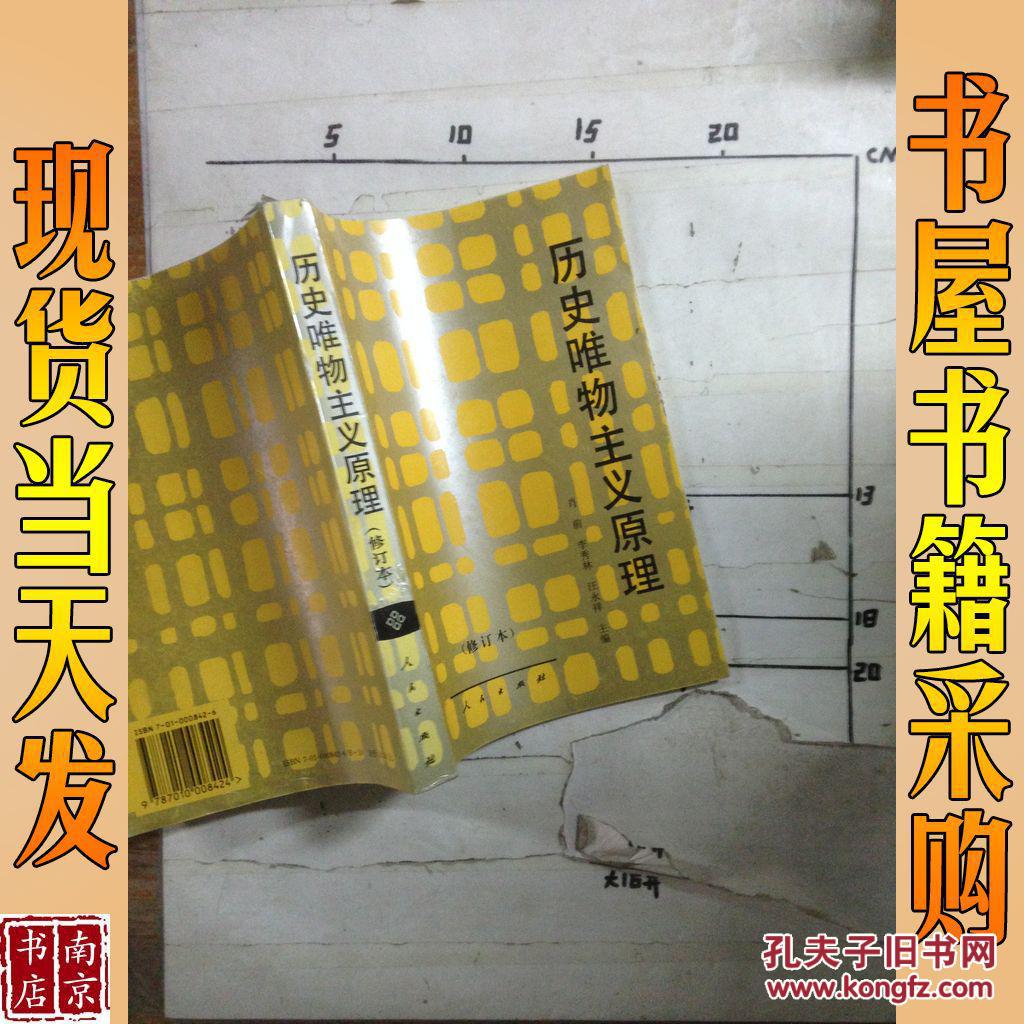 历史唯物主义原理 修订本