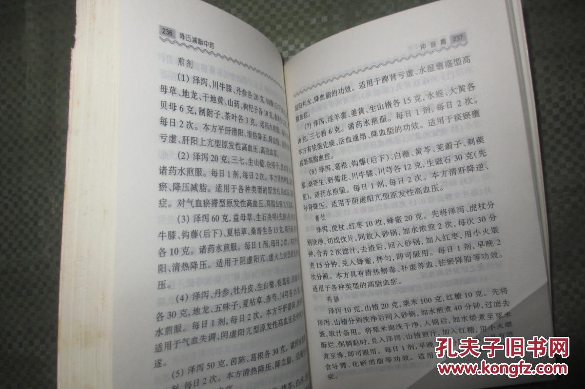 降压减脂中药(一版一印 5500册 32开)