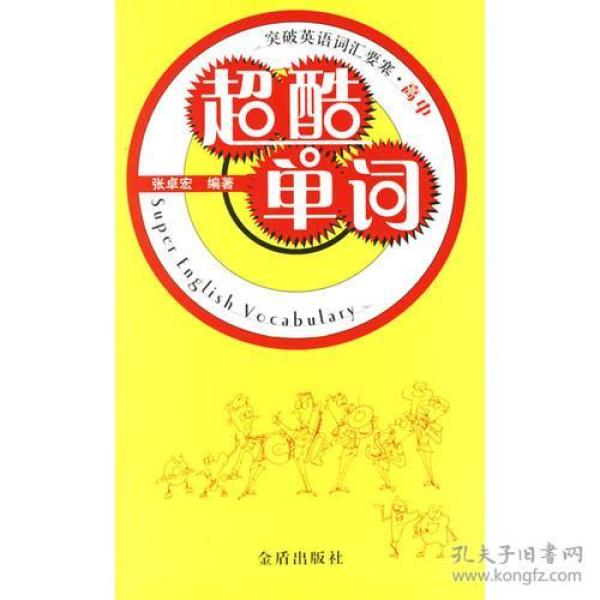 突破英语词汇要塞·高中超酷单词