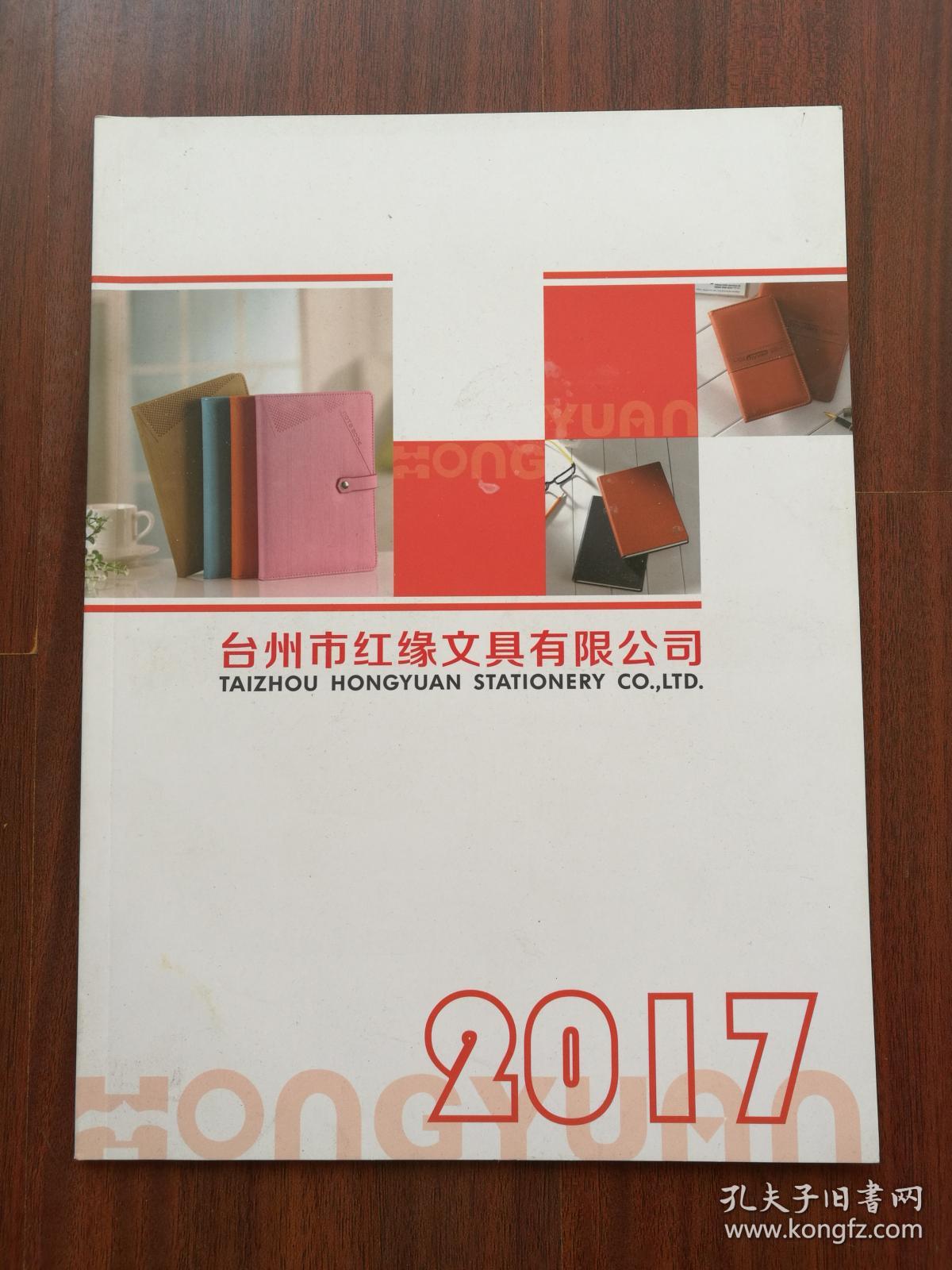 2017 台州市红缘文具有限公司