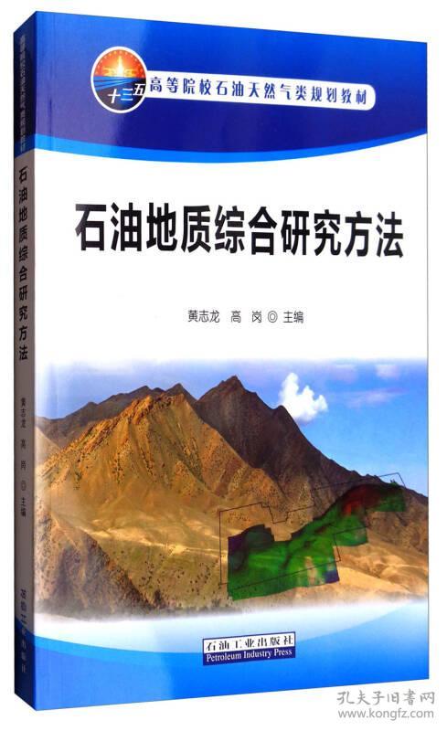 石油地质综合研究方法/高等院校石油天然气类规划教材