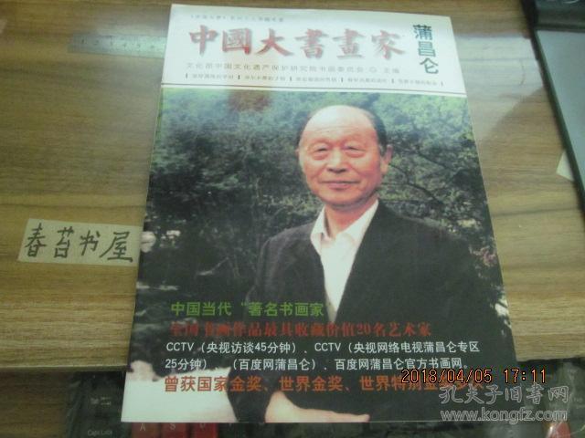 中国大书画家---蒲昌仑