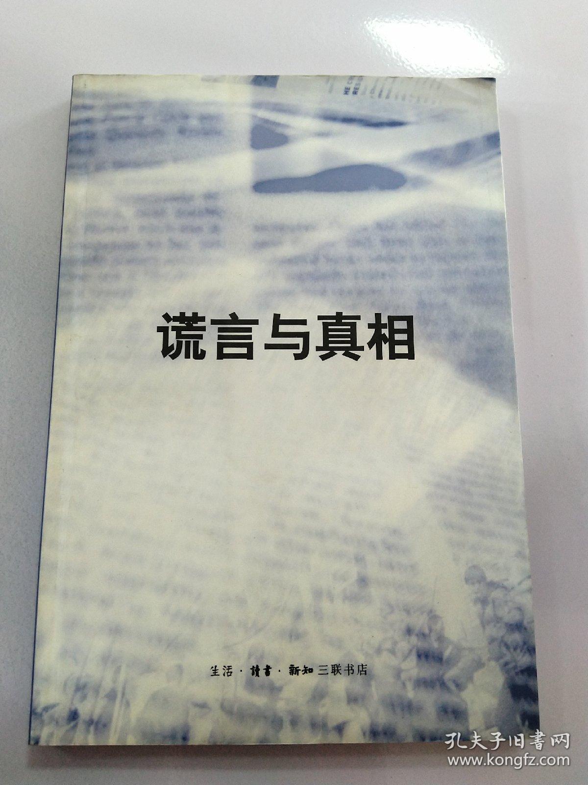 谎言与真相