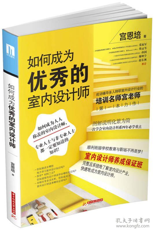 如何成为优秀的室内设计师