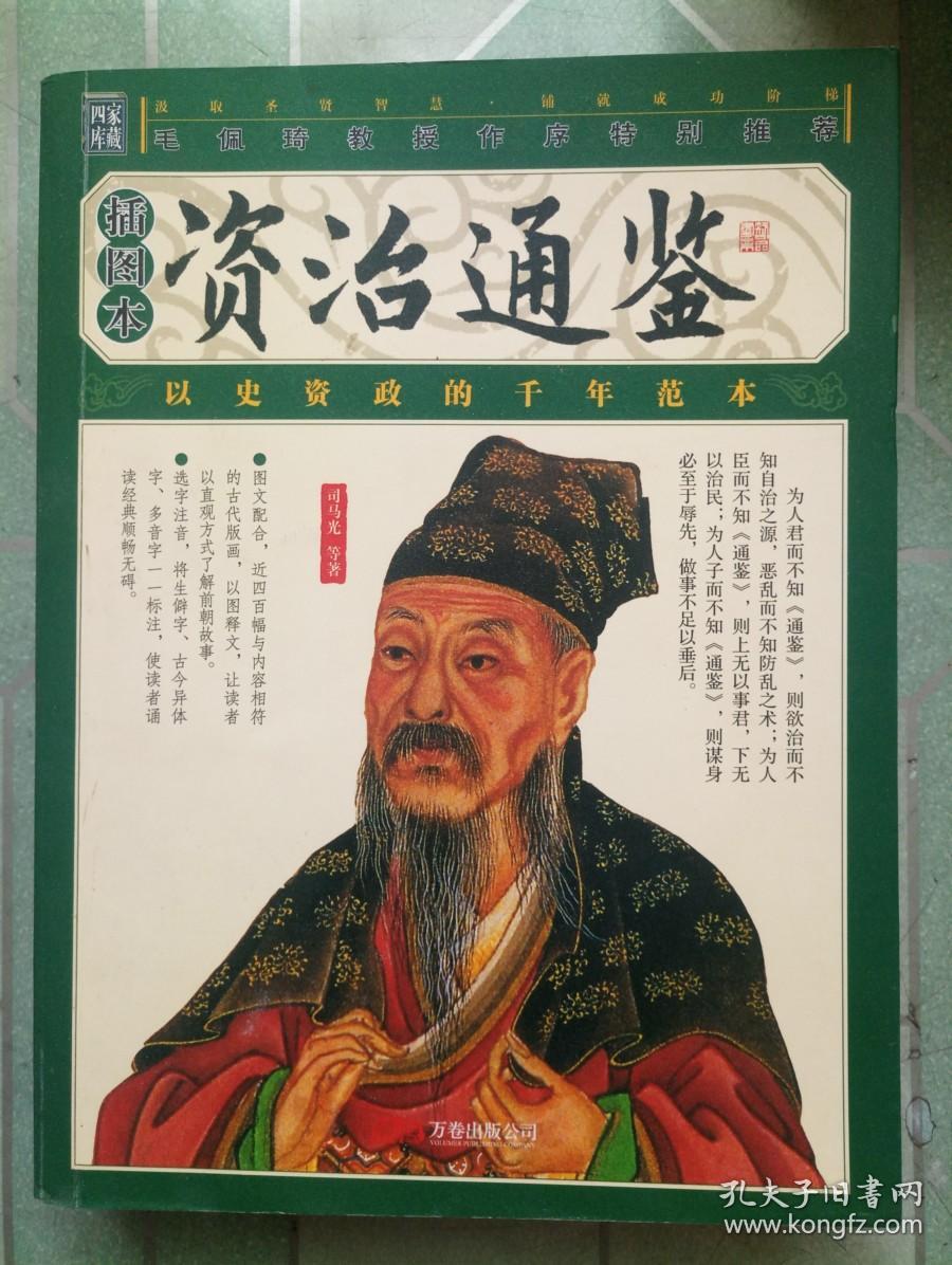 《资治通鉴》低价购书_[宋]司马光 著_历史_孔网