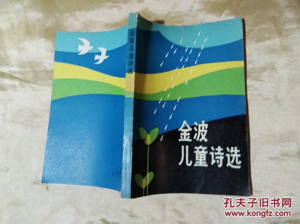 金波儿童诗选