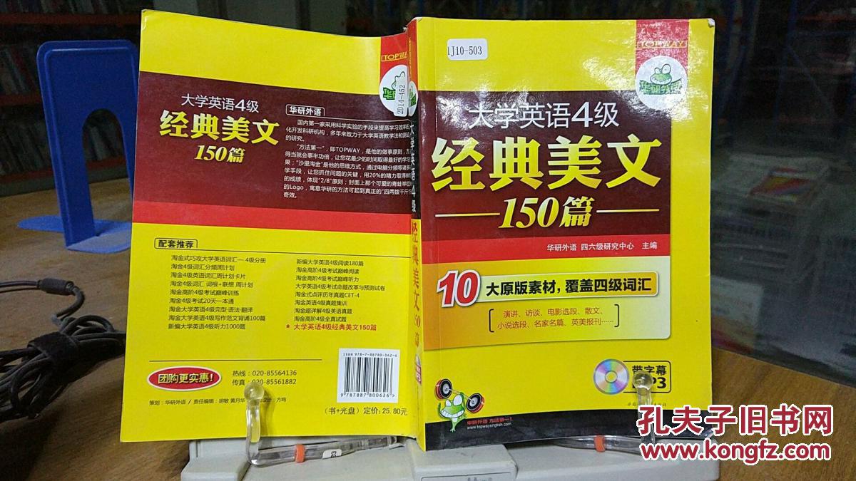 9787887800626 华研外语·大学英语四级经典