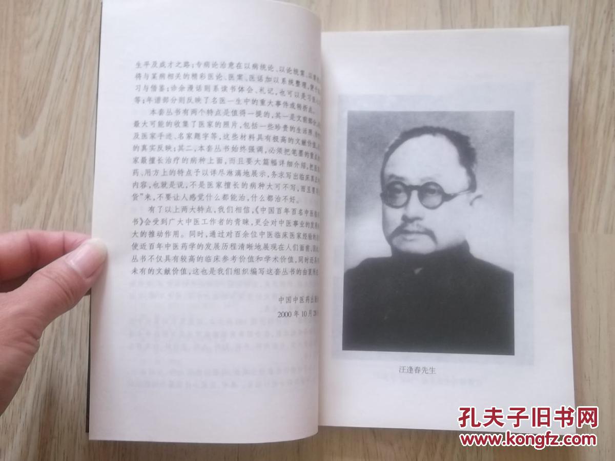 中国百年百名中医临床家丛书汪逢春