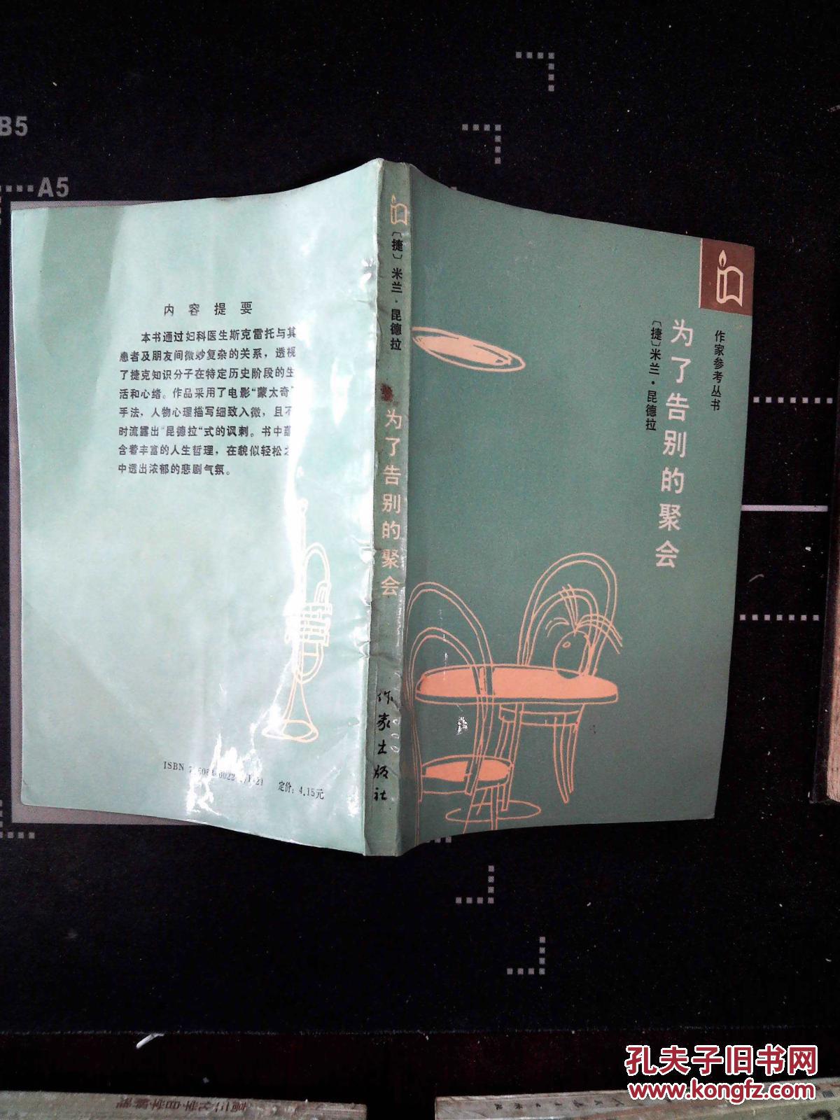【图】为了告别的聚会_作家出版社_孔夫子旧