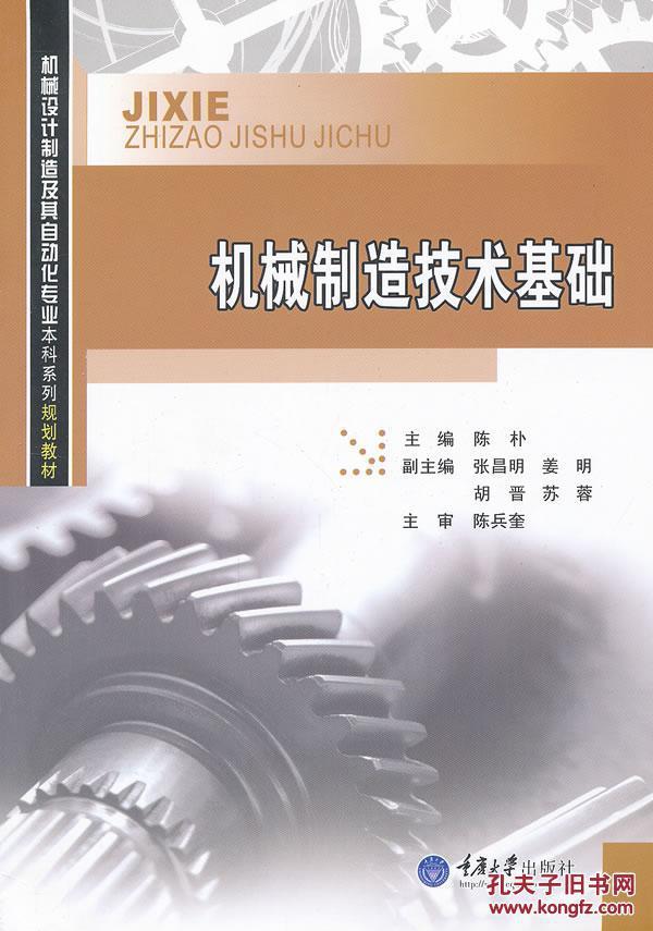 机械制造技术基础 陈朴 重庆大学出版社 97875