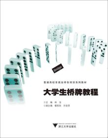 大学生桥牌教程