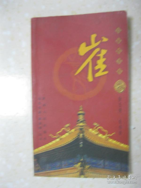 百家姓书库 崔(详细叙述崔姓先祖让国 以邑为氏,两大望族和十房支派