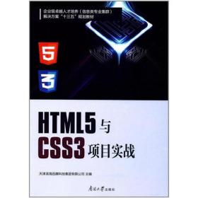HTML5与CSS3项目实战