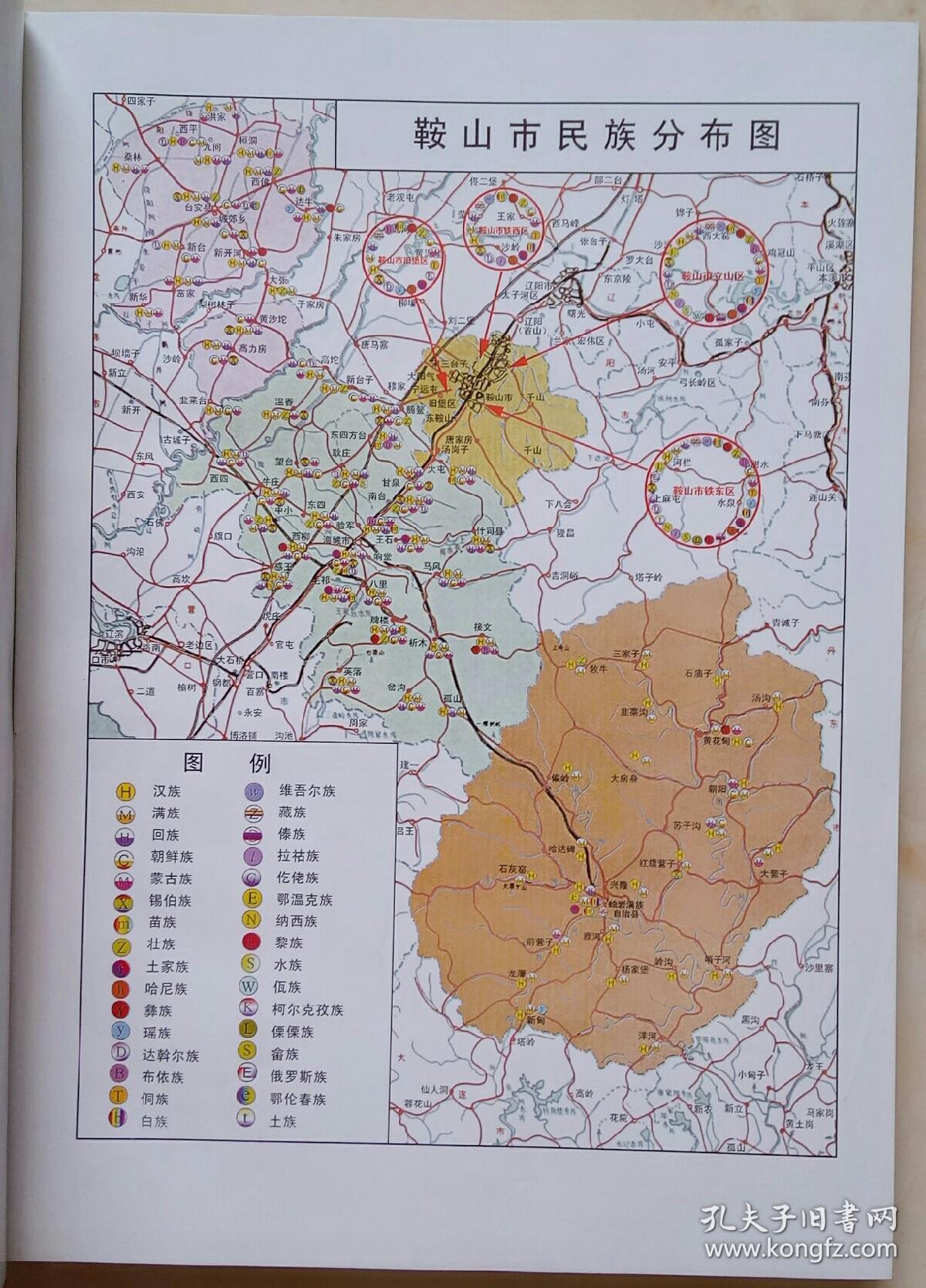 辽宁省地方志系列丛书-----鞍山市------《民族志》