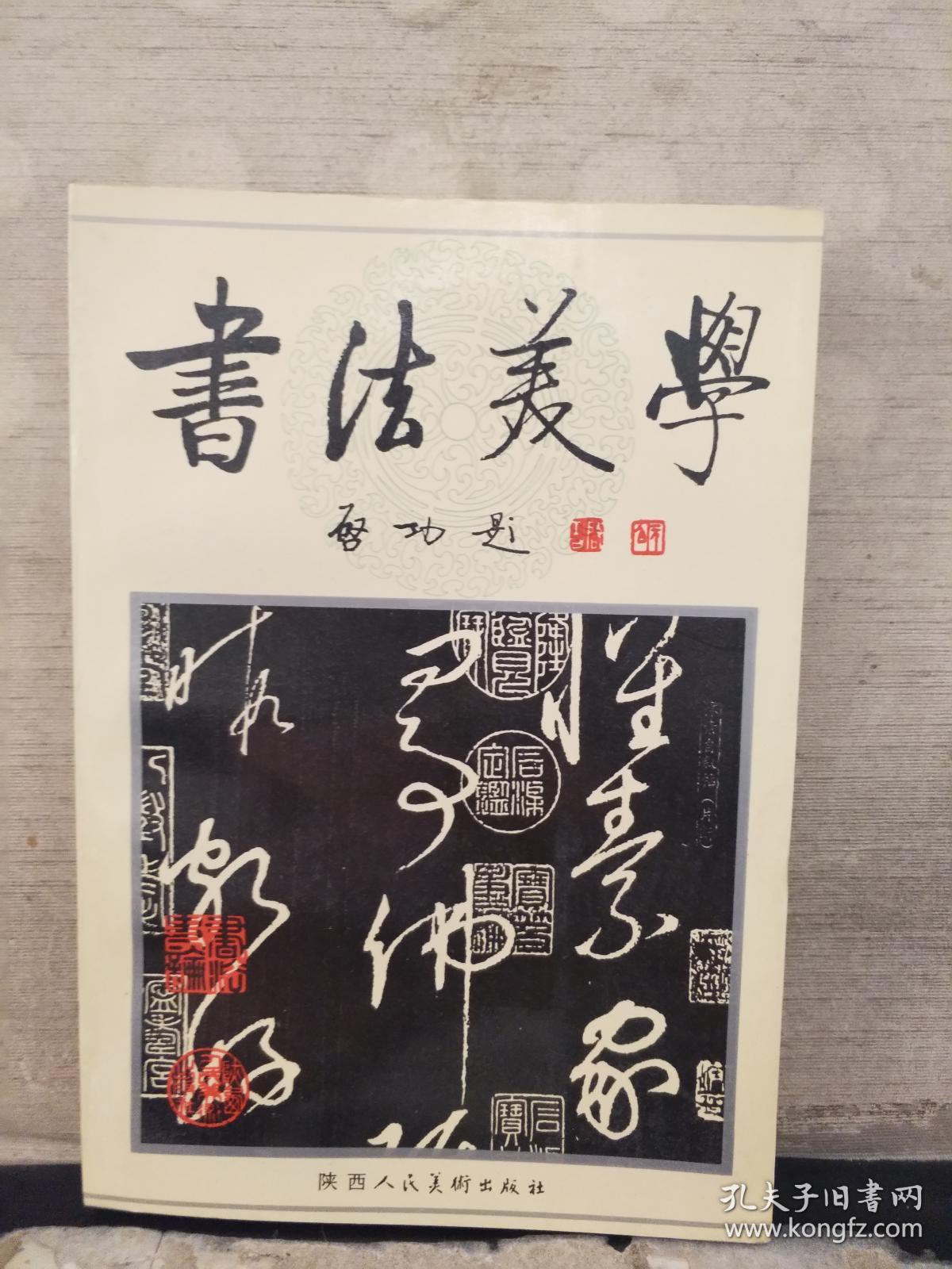 书法美学