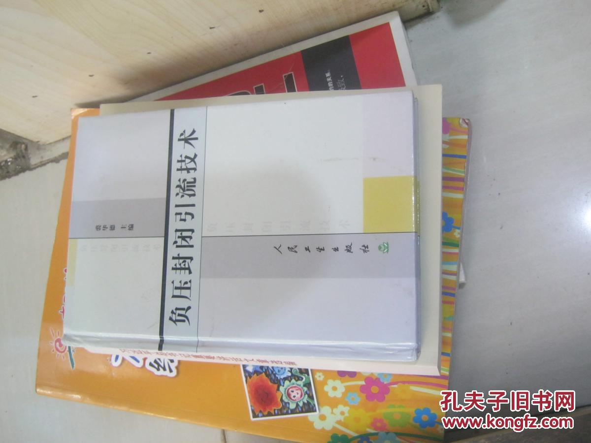 负压封闭引流技术_裘华德 主编_孔夫子旧书网