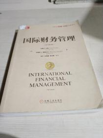 国际财务管理（原书第七版）