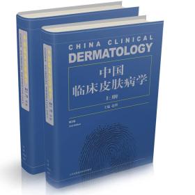 中国临床皮肤病学（