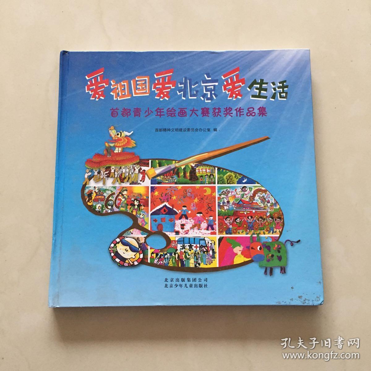 爱祖国爱北京爱生活 首都青少年绘画大赛获奖作品集