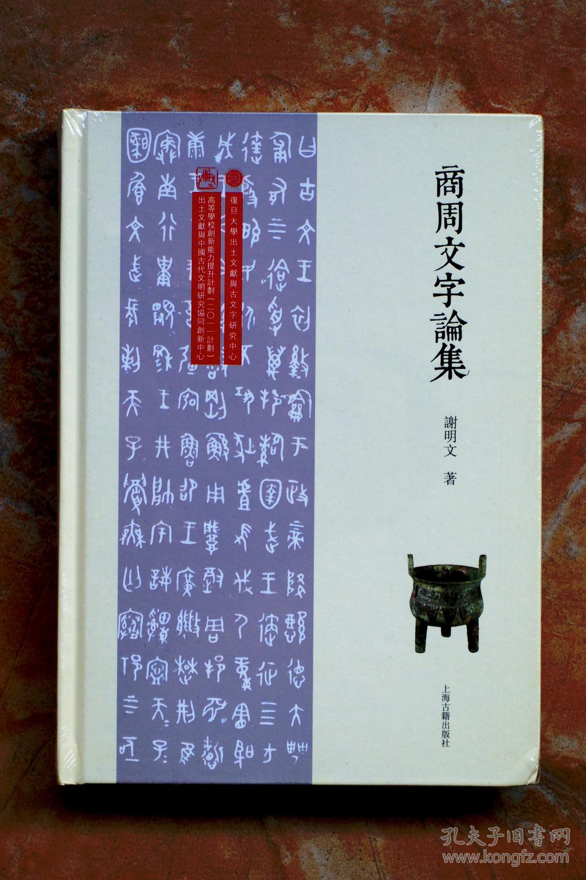 商周文字论集(出土文献与古文字研究丛书)(精装)(5折)
