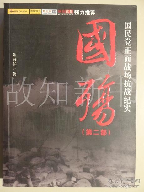 国殇(第2部):国民党正面战场抗战纪实