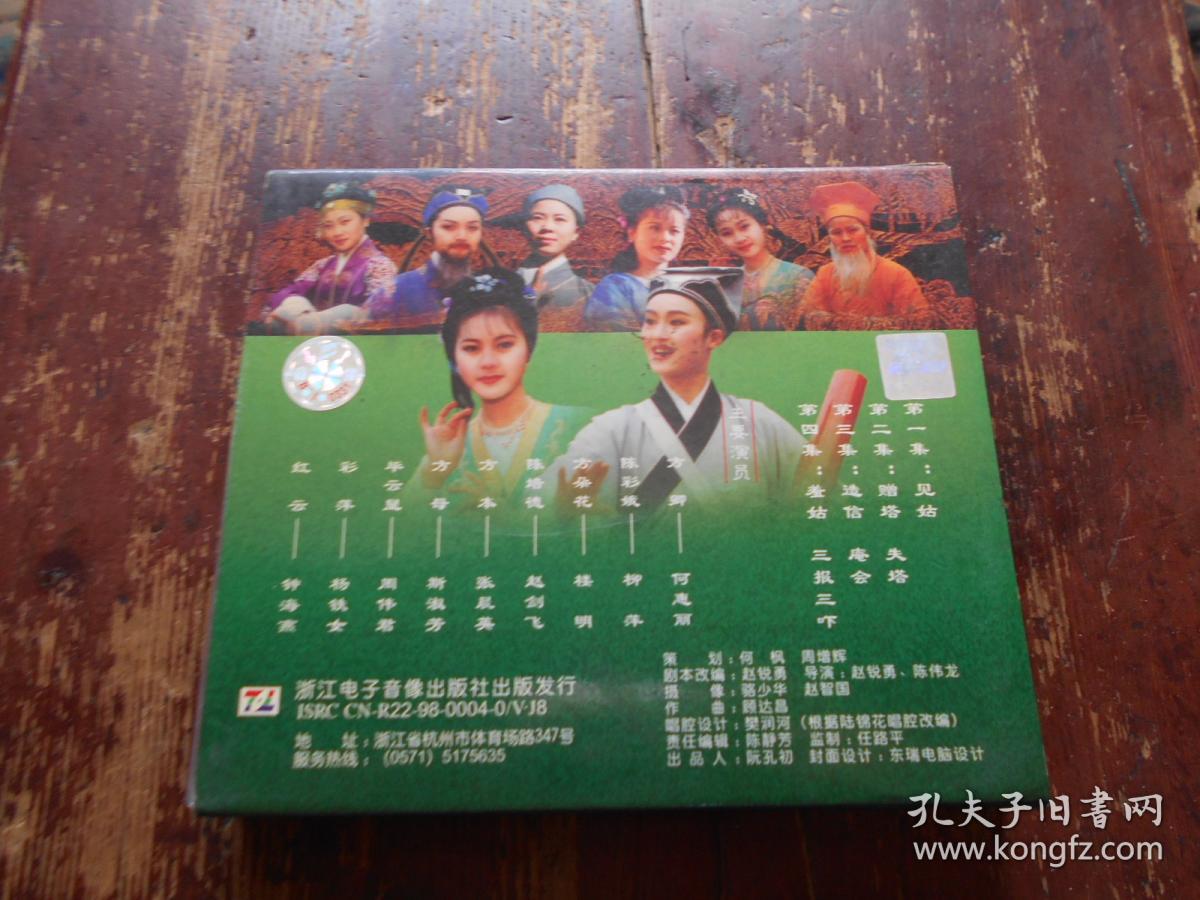 珍珠塔---四集越剧电视连续剧 vcd 2.0 四片装