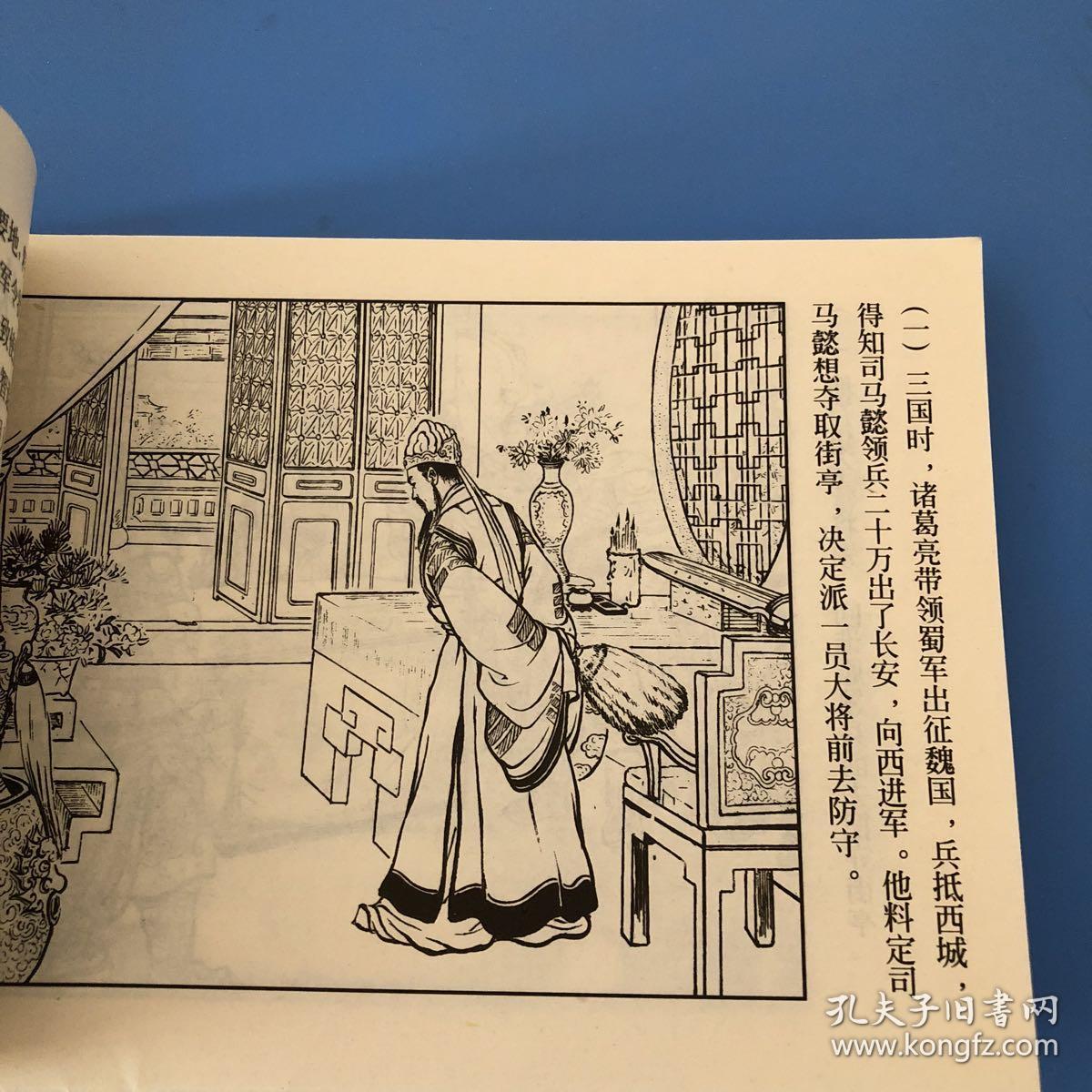 连环画西游记 三国故事选 失街亭 严绍唐绘
