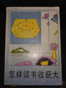 小学生丛书 怎样读书收获大