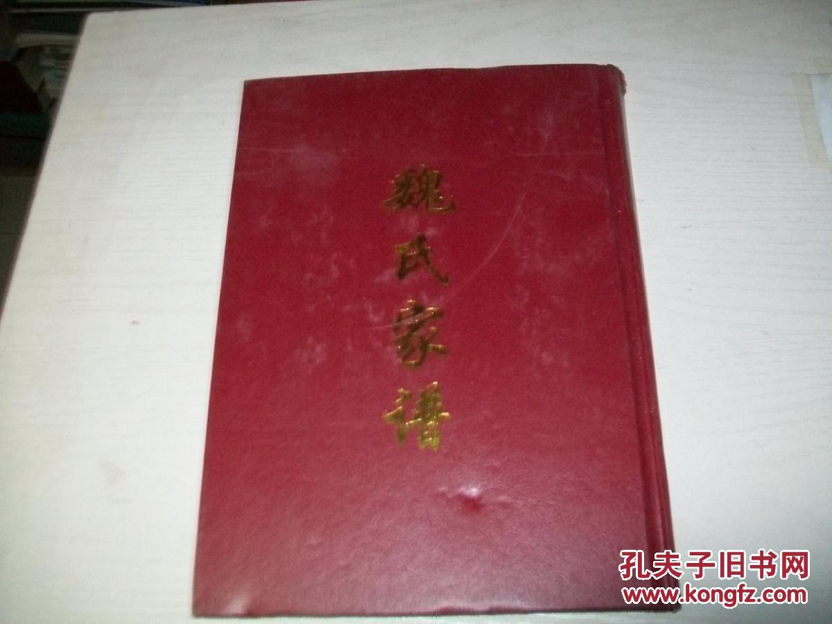 魏氏家谱.