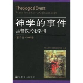 神学的事件  基督教文化学刊（第15辑 2006春）