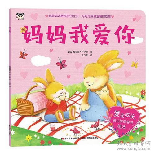 爱在成长幼儿情商培养绘本妈妈我爱你