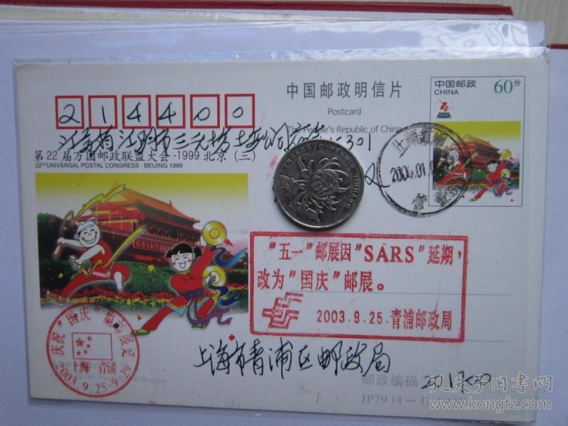 中国邮政明信片 (五一邮展因"sars"延期,改为"国庆邮展") 实寄上海