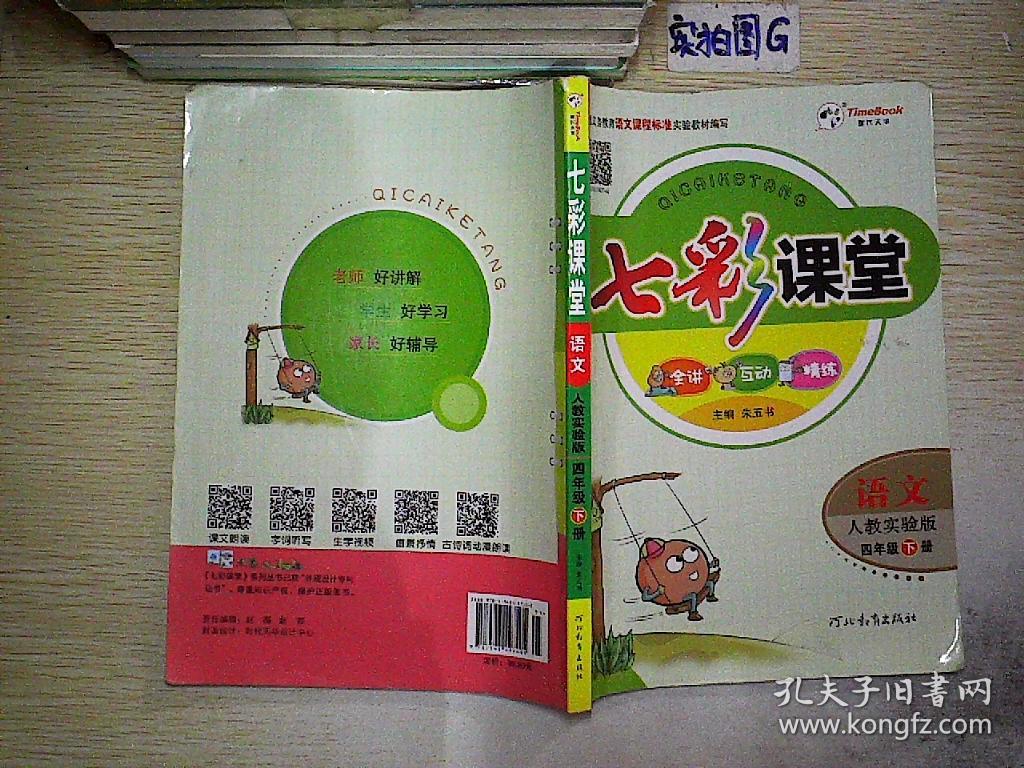 七彩课堂 语文 人教实验版 四年级 下册 四下 小学 正版 全新 赠预习
