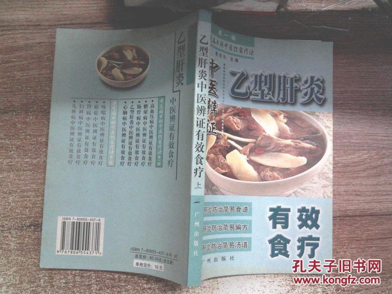 乙型肝炎食谱辨证有效电压第一辑_袁克尔主编九阳焗食疗无水中医锅图片